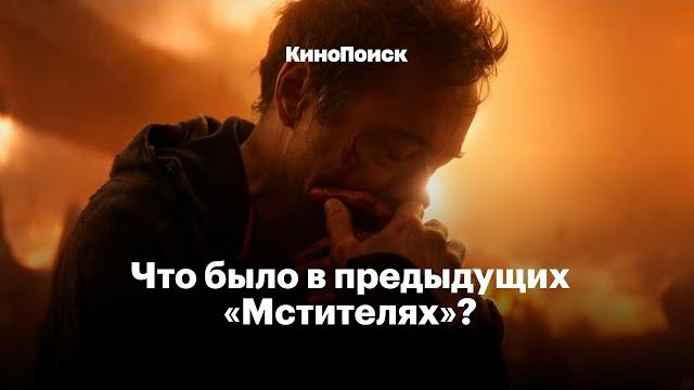 «Мстители: Финал»: Что было в предыдущих фильмах? «Мстители: Финал»: Что было в предыдущих фильмах?