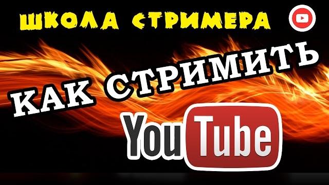 Как стримить на YOUTUBE Школа Стримера Как стримить на YOUTUBE Школа Стримера