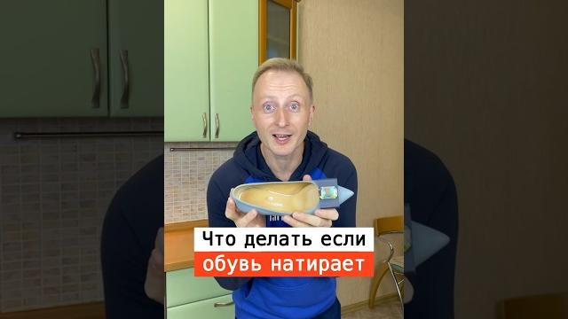 Что делать если обувь натирает ногу | Лайфхаки от Нечетова | nechetoff | ПОДПИШИСЬ ⬇️ #short Что делать если обувь натирает ногу | Лайфхаки от Нечетова | nechetoff | ПОДПИШИСЬ ⬇️ #short