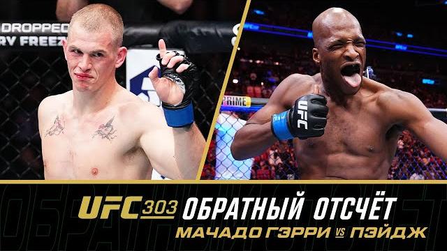 UFC 303 Обратный отсчет - Мачадо Гэрри vs Пэйдж UFC 303 Обратный отсчет - Мачадо Гэрри vs Пэйдж