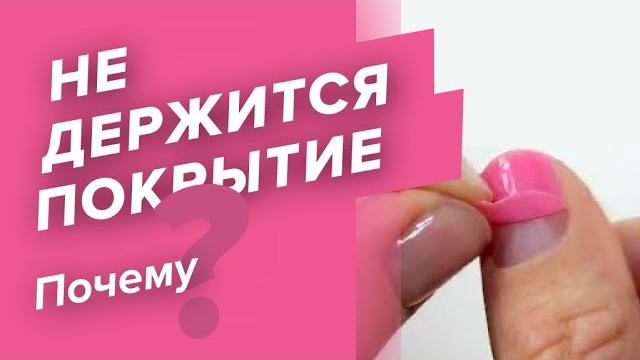 ОТВЕТ ЗА 3 МИНУТЫ: почему не держится гель-лак ОТВЕТ ЗА 3 МИНУТЫ: почему не держится гель-лак