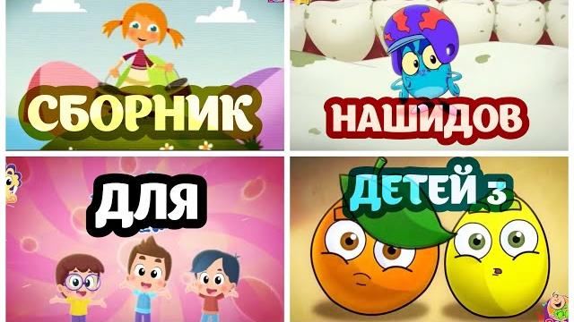 ДЕТСКИЕ НАШИДЫ БЕЗ МУЗЫКИ Часть третья | 5 МУЛЬТИКОВ - НАШИДОВ ДЛЯ ДЕТЕЙ. nasheeds for kids ДЕТСКИЕ НАШИДЫ БЕЗ МУЗЫКИ Часть третья | 5 МУЛЬТИКОВ - НАШИДОВ ДЛЯ ДЕТЕЙ. nasheeds for kids