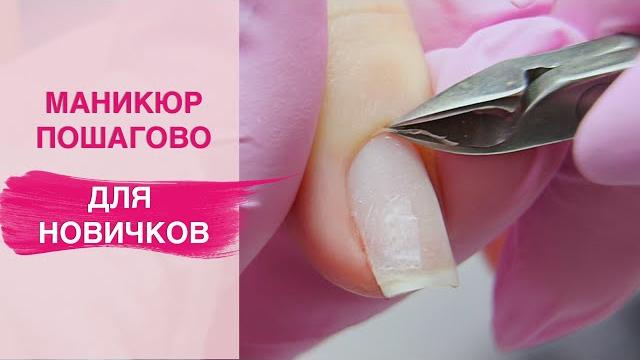 Маникюр для НАЧИНАЮЩИХ мастеров | Ровный срез любым инструментом Маникюр для НАЧИНАЮЩИХ мастеров | Ровный срез любым инструментом