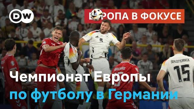 Как чемпионат Европы по футболу изменил Германию и все ли понравилось болельщикам | Европа в фокусе Как чемпионат Европы по футболу изменил Германию и все ли понравилось болельщикам | Европа в фокусе