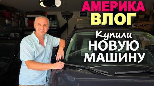 Пришла пора поменять автобус / Покупка что надо! В поисках машины в США / Вручение диплома Соне Влог Пришла пора поменять автобус / Покупка что надо! В поисках машины в США / Вручение диплома Соне Влог
