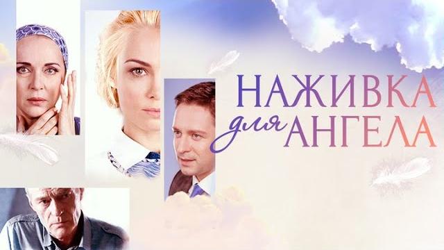 Наживка для ангела: ВСЕ СЕРИИ ПОДРЯД Наживка для ангела: ВСЕ СЕРИИ ПОДРЯД