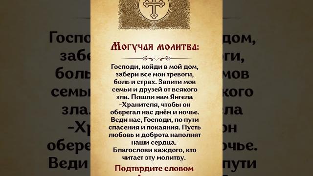 СИЛЬНАЯ молитва для защиты семьи и дома! Напиши «Аминь» — и благословение придёт! #молитва #бог СИЛЬНАЯ молитва для защиты семьи и дома! Напиши «Аминь» — и благословение придёт! #молитва #бог