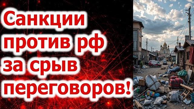 Санкции против рф, за срыв переговоров! Санкции против рф, за срыв переговоров!