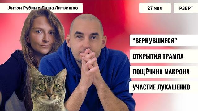 РЗВРТ | Вернувшиеся. Открытия Трампа. Пощёчина Макрона. Участие Лукашенко | 27.05.25 РЗВРТ | Вернувшиеся. Открытия Трампа. Пощёчина Макрона. Участие Лукашенко | 27.05.25