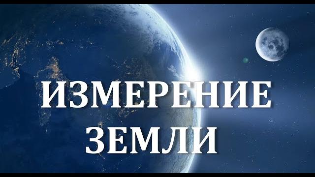 Как измерить Землю Измерение Земли Размер и форма Земли геоид настоящая форма нашей планеты Земля Как измерить Землю Измерение Земли Размер и форма Земли геоид настоящая форма нашей планеты Земля
