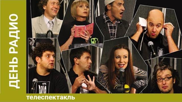 День радио. Спектакль. Лучшие фильмы День радио. Спектакль. Лучшие фильмы