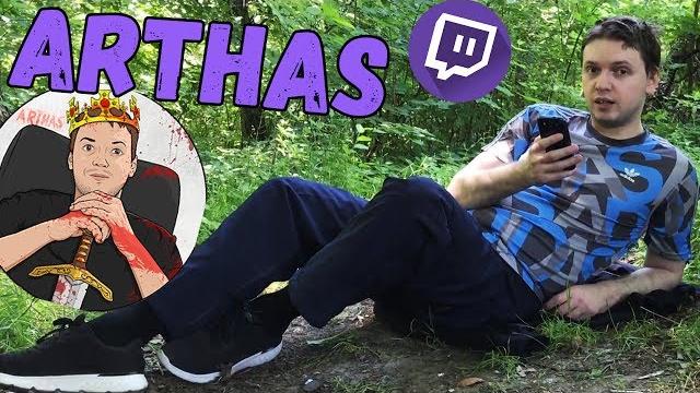 САМЫЙ ЛУЧШИЙ СТРИМЕР ТВИЧА - ARTHAS | ПАПИЧ! САМЫЙ ЛУЧШИЙ СТРИМЕР ТВИЧА - ARTHAS | ПАПИЧ!