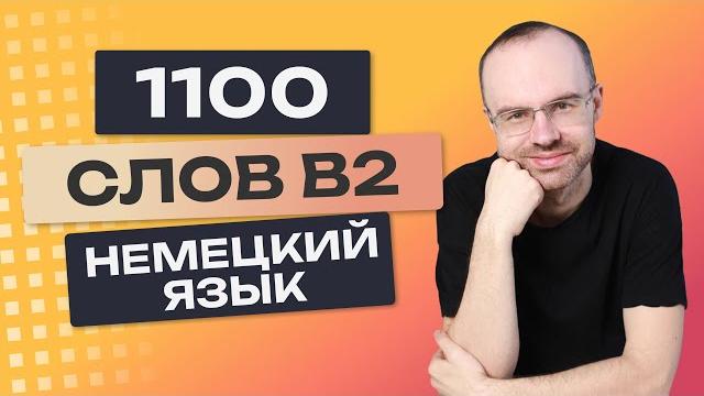 Все 1100 немецких слов. Немецкий с нуля. Учим немецкий язык B2 Немецкие слова для начинающих Все 1100 немецких слов. Немецкий с нуля. Учим немецкий язык B2 Немецкие слова для начинающих