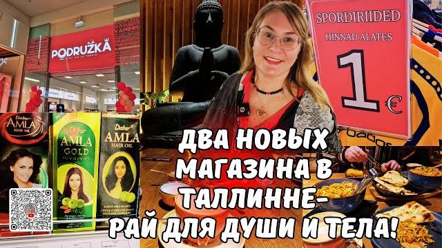Магазины,где хочется задержаться..Новые магазины в Таллинне, о которых вы могли не знать.Шопинг влог Магазины,где хочется задержаться..Новые магазины в Таллинне, о которых вы могли не знать.Шопинг влог