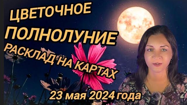 Полнолуние цветочное 23 мая #shorts #терапия #психотравма #подсознание #регрессия #магия #ведьма Полнолуние цветочное 23 мая #shorts #терапия #психотравма #подсознание #регрессия #магия #ведьма