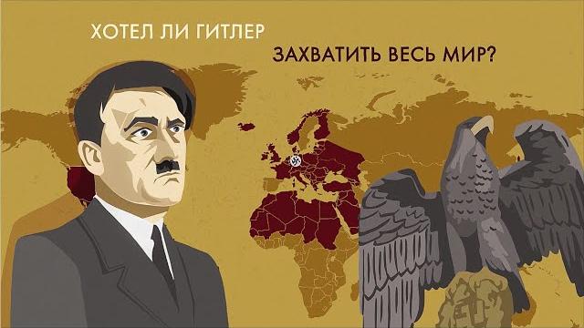 План Гитлера на Вторую мировую План Гитлера на Вторую мировую