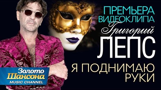 ПРЕМЬЕРА ВИДЕОКЛИПА! Григорий ЛЕПС - Я поднимаю руки / 2016 ПРЕМЬЕРА ВИДЕОКЛИПА! Григорий ЛЕПС - Я поднимаю руки / 2016
