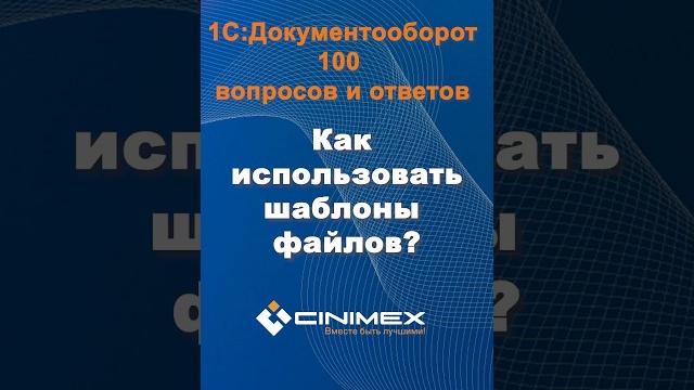 Как использовать шаблоны файлов? #cinimex #1с #1сдокументооборот #1с_документооборот #1сДО Как использовать шаблоны файлов? #cinimex #1с #1сдокументооборот #1с_документооборот #1сДО