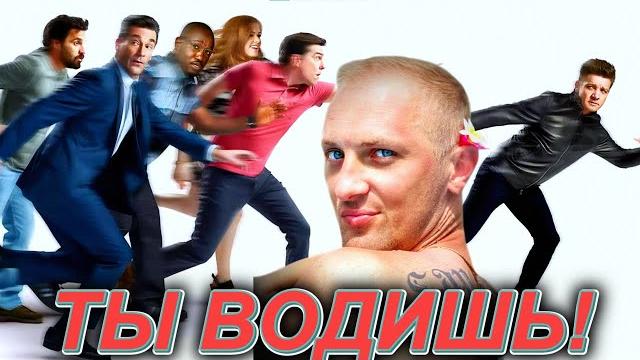 Зубарев смотрит " Ты водишь! " Зубарев смотрит " Ты водишь! "