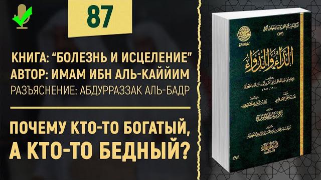 Почему кто-то богатый, а кто-то бедный? Болезнь и Исцеление | Шейх Абдурраззак аль-Бадр | №87 Почему кто-то богатый, а кто-то бедный? Болезнь и Исцеление | Шейх Абдурраззак аль-Бадр | №87