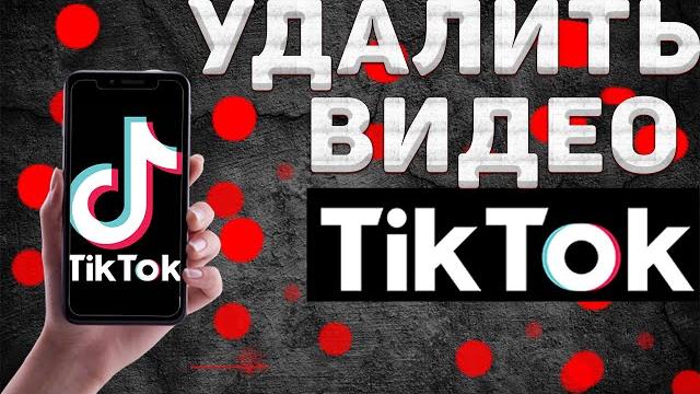 Как в Тик Ток УДАЛИТЬ ВИДЕО | Как в Tik Tok удалить своё видео из ЧЕРНОВИКА с телефона в 2022 Как в Тик Ток УДАЛИТЬ ВИДЕО | Как в Tik Tok удалить своё видео из ЧЕРНОВИКА с телефона в 2022