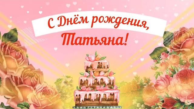 С Днем рождения, Татьяна! Красивое видео поздравление Татьяне, музыкальная открытка, плейкаст С Днем рождения, Татьяна! Красивое видео поздравление Татьяне, музыкальная открытка, плейкаст