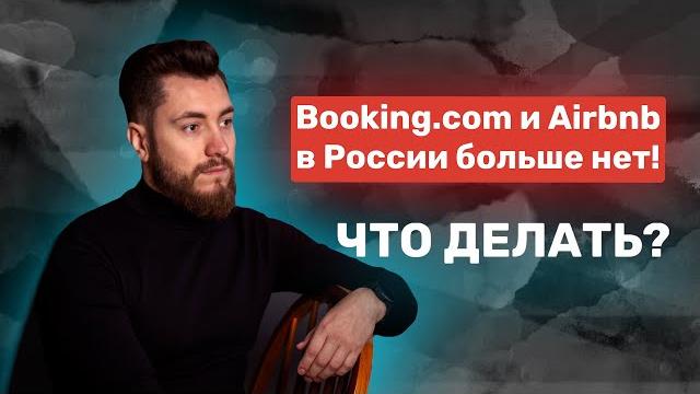 Booking.сom, Airbnb, Google Ads в России всё... Booking.сom, Airbnb, Google Ads в России всё...