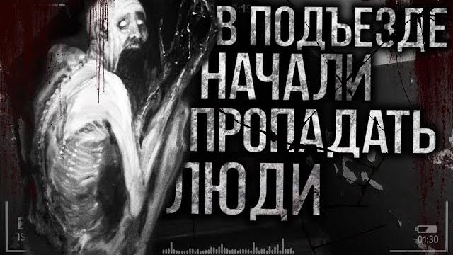 Страшные истории на ночь - В подъезде начали пропадать люди...Страшилки на ночь..Мистика Страшные истории на ночь - В подъезде начали пропадать люди...Страшилки на ночь..Мистика