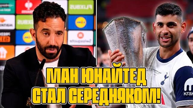 МАНЧЕСТЕР ЮНАЙТЕД привык проигрывать! ТОТТЕНХЭМ с трофеем! Разбор финала ЛИГИ ЕВРОПЫ | Футбол МАНЧЕСТЕР ЮНАЙТЕД привык проигрывать! ТОТТЕНХЭМ с трофеем! Разбор финала ЛИГИ ЕВРОПЫ | Футбол
