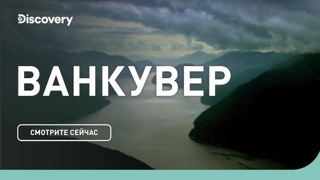 Ванкувер | Неизведанные острова | Discovery Channel Ванкувер | Неизведанные острова | Discovery Channel