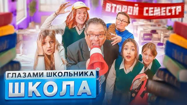 От первого лица: Школа 4 ГЛАЗАМИ ШКОЛЬНИКА I ВСЕ СЕРИИ ВТОРОГО СЕМЕСТРА ЛУЧШИЙ СЕРИАЛ ПРО ШКОЛУ От первого лица: Школа 4 ГЛАЗАМИ ШКОЛЬНИКА I ВСЕ СЕРИИ ВТОРОГО СЕМЕСТРА ЛУЧШИЙ СЕРИАЛ ПРО ШКОЛУ