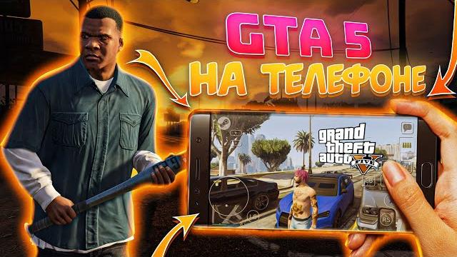 Как поиграть в GTA 5 на ТЕЛЕФОНЕ / Обзор ГТА 5 на ANDROID и IOS (доступен даже онлайн) Как поиграть в GTA 5 на ТЕЛЕФОНЕ / Обзор ГТА 5 на ANDROID и IOS (доступен даже онлайн)
