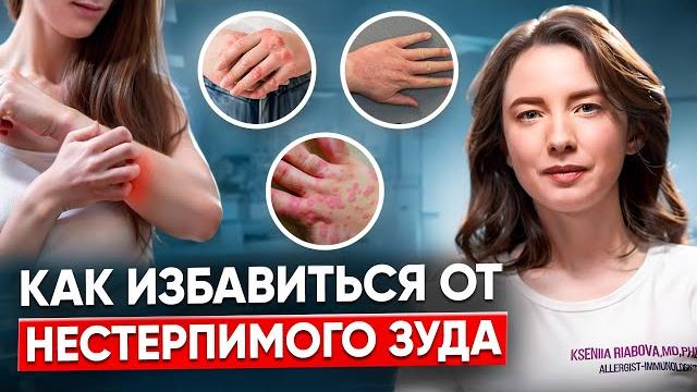 Симптомы причины и лечение сильного зуд кожи у взрослых Как избавиться от зуда и крапивницы навсегда Симптомы причины и лечение сильного зуд кожи у взрослых Как избавиться от зуда и крапивницы навсегда