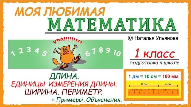 Длина. Единицы измерения длины. Ширина. Периметр. Измерение длины. Примеры. Математика 1 класс. Длина. Единицы измерения длины. Ширина. Периметр. Измерение длины. Примеры. Математика 1 класс.