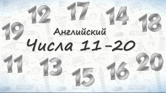 Числа на английском от 11 до 20. Числа на английском от 11 до 20.
