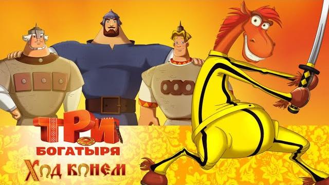 Три богатыря: Ход конем | Мультфильмы для всей семьи Три богатыря: Ход конем | Мультфильмы для всей семьи