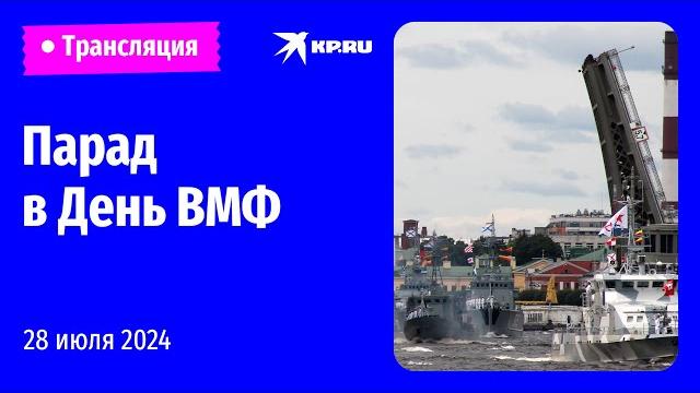 Военно-морской парад в честь Дня ВМФ России: прямая трансляция Военно-морской парад в честь Дня ВМФ России: прямая трансляция
