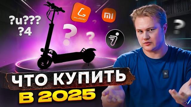 Какой электросамокат купить в 2025 году? Какой электросамокат купить в 2025 году?