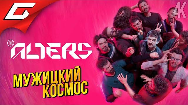 ОДИНОКО? СДЕЛАЙ КЛОНА! The Alters ◉ Прохождение 1 ОДИНОКО? СДЕЛАЙ КЛОНА! The Alters ◉ Прохождение 1