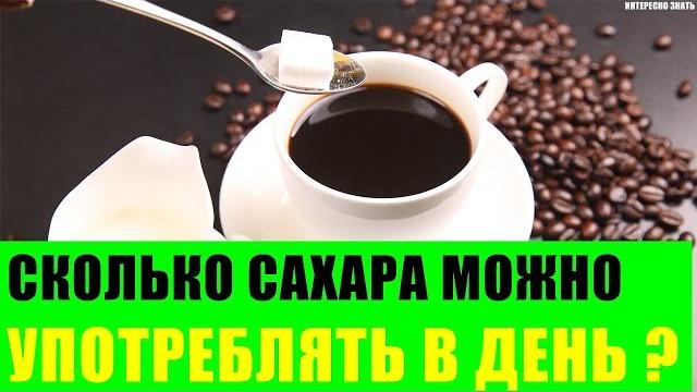 Сколько сахара можно употреблять в день? Сколько сахара можно употреблять в день?