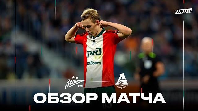 Обзор матча «Зенит» - «Локомотив» Обзор матча «Зенит» - «Локомотив»