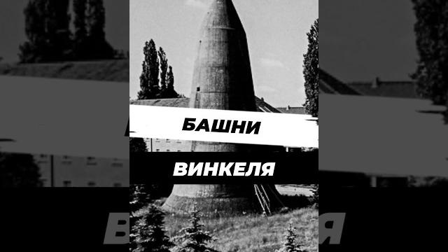 Зачем немцы строили странные башни #научныефакты #9мая #великаяотечественнаявойна #вторая_мировая Зачем немцы строили странные башни #научныефакты #9мая #великаяотечественнаявойна #вторая_мировая
