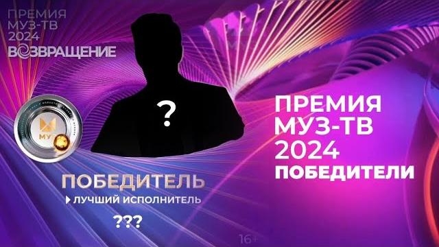 ПОБЕДИТЕЛИ ПРЕМИИ МУЗ-ТВ 2024 «ВОЗВРАЩЕНИЕ» ПОБЕДИТЕЛИ ПРЕМИИ МУЗ-ТВ 2024 «ВОЗВРАЩЕНИЕ»