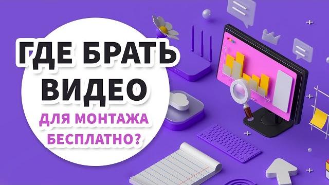 Где брать БЕСПЛАТНЫЕ видео для монтажа? | Монтаж БЕЗ съёмки видео | Футажи и видеостоки Где брать БЕСПЛАТНЫЕ видео для монтажа? | Монтаж БЕЗ съёмки видео | Футажи и видеостоки