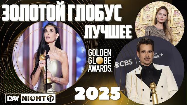 Золотой Глобус 2025: Кто Победил? Красная Дорожка и Закулисье - Обзор Day Night TV #кино #daynighttv Золотой Глобус 2025: Кто Победил? Красная Дорожка и Закулисье - Обзор Day Night TV #кино #daynighttv