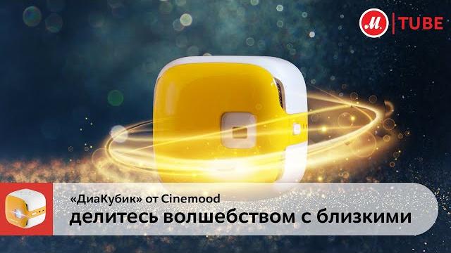 «ДиаКубик» от Cinemood: делитесь волшебством с близкими «ДиаКубик» от Cinemood: делитесь волшебством с близкими