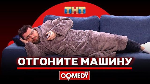 Камеди Клаб «Отгоните машину» Харламов Карибидис Батрутдинов Иванов Гореликов Половинкин Бутусов Камеди Клаб «Отгоните машину» Харламов Карибидис Батрутдинов Иванов Гореликов Половинкин Бутусов