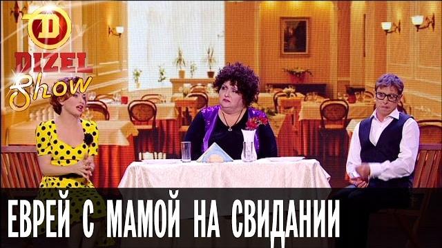 Как познакомится с девушкой: еврей с мамой на свидании — Дизель Шоу — выпуск 17, 21.10.16 Как познакомится с девушкой: еврей с мамой на свидании — Дизель Шоу — выпуск 17, 21.10.16