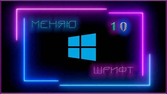 Как поменять системный шрифт в Windows 10 Как поменять системный шрифт в Windows 10