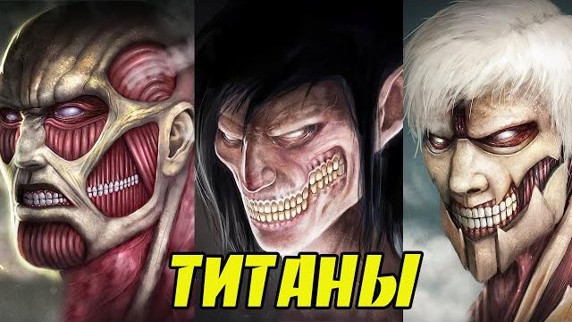 10 СИЛЬНЕЙШИХ титанов. Атака Титанов. Вторжение Титанов. 10 СИЛЬНЕЙШИХ титанов. Атака Титанов. Вторжение Титанов.